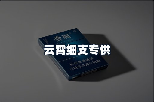 云霄细支专供
