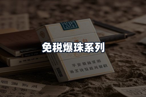 免税爆珠系列