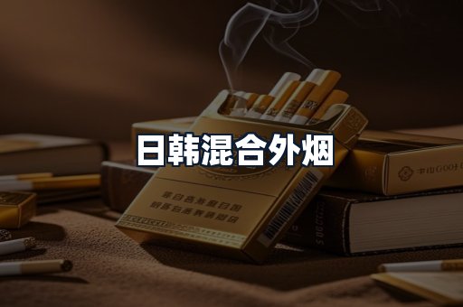 日韩混合外烟